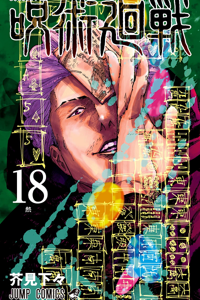 Jujutsu Kaisen. Volume 18 de Gege Akutami